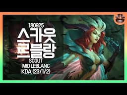 Scout - 르블랑 하이라이트│Leblanc Highlights #1115