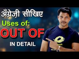 अँग्रेज़ी सीखिए  || OUT OF || के सारे USES