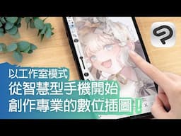 從智慧型手機開始創作專業的數位插圖！｜CLIP STUDIO PAINT工作室模式