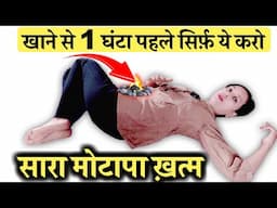 खाने से 1 घंटा पहले सिर्फ़ ये करो सारा मोटापा ख़त्म | Before Eating