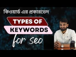 Types of Keywords In SEO | Get Better Ranking | কিওয়ার্ড এর প্রকারভেদ