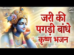 जरी की पगड़ी बांधे Jari Ki Pagdi Bandhe Full Song - Krishna Bhajan | Sundar Aankhon Wala