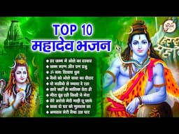 टॉप १० महादेव के स्पेशल भजन | Shiv Bhajan 2024 | BHolenath Bhajan | SHiv Ji Ke Bhajan | Bhajan