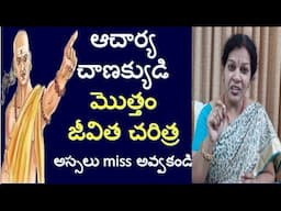 Biography of Indian Pioneer  Acharya Chanakya In Telugu -  Don't Miss It