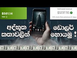 අද්භූත කතාවලින් ඩොලර් හොයමු | Make money using Ai Videos