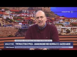 ΔΕΙΤΕ ΤΩΡΑ ΤΗΝ ΕΚΠΟΜΠΗ ΑΝΑΛΥΤΗΣ 22/11/24