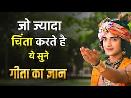 श्री कृष्णा ! श्रीमद् भागवत गीता महत्वपूर्ण उपदेश ! Shri Krishna Motivational Speech ! Bhagwat Geeta