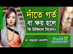 দাঁতে গর্ত বা ক্ষয় হলে কি চিকিৎসা নিবেন? Dental Treatment | Dr. Jannatul Ferdous | Health Tv Bangla