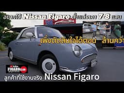 อยากได้ Nissan Figaro ตั้งแต่ราคา 7-8 แสน เพิ่งสมหวังซื้อตอน  ล้านกว่า