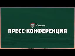 Пресс-конференция | «Ак Барс» (Казань) - «Нефтехимик» (Нижнекамск)