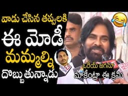 మాకేంట్రా ఈ క్రమ🤣🤣👌 Deputy CM Pawan Kalyan Hilarious & Puts 90MM Iron Rod Deep Inside Ys Jagan | APA