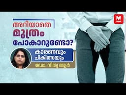 അറിയാതെ മൂത്രം പോകാറുണ്ടോ? മുതിർന്നവരിലും കുട്ടികളിലും എങ്ങനെ? | Urinary Incontinence | Urology