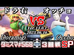 【スマブラSP】タミスマSP568 3回戦 ドラ右(ミェンミェン) VS オッチョ(WiiFitトレーナー) - オンライン大会