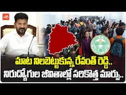 సరికొత్త మార్పు.. Good News For Telangana Unemployed | CM Revanth Reddy | KCR | KTR |YOYO TV Channel