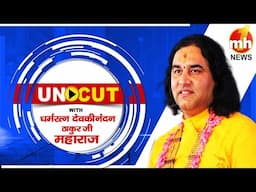 वक्त की मजबूरी, सनातन बोर्ड है जरुरी, सुनिए देवकीनंदन ठाकुर जी महाराज के बेबाक जवाब |  EXCLUSIVE