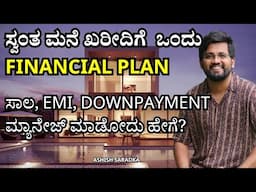 ಕನಸಿನ ಮನೆಗೊಂದು ಹಣಕಾಸು ಯೋಜನೆ!Step by step financial guide for  Buying a Home | Ashish Saradka