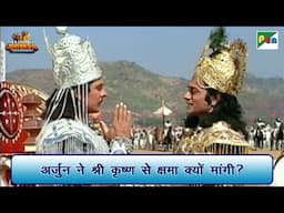 अर्जुन ने श्री कृष्ण से क्षमा क्यों मांगी? | Mahabharat (महाभारत) Scene| B R Chopra | Pen Bhakti