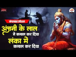 अंजनी के लाल ने कमाल कर दिया लंका में कमाल कर दिया | मंगलवार स्पेशल #bhaktidhara #jukebox #bhajan