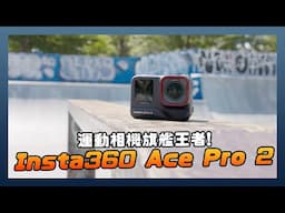 更強更好用！Insta360 Ace Pro 2 運動相機開箱動手玩