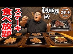 【食べ放題!!】145kgは『ステーキガスト食べ放題』で限界食いしたら合計でステーキ何kg食べきることが出来るのか?!