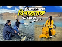 মৃত্যুভয়ের মুখোমুখি!!😨 Pangong Lake ভ্রমণের অবিশ্বাস্য অভিজ্ঞতা | Ladakh Vlog Ep 04