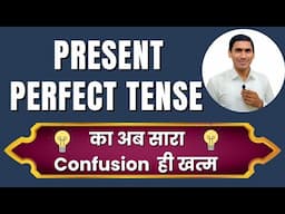 Spoken English Course Day 6 | Present Perfect Tense | Has , Have ( आसानी से समझे) | English Practice