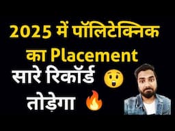 2025 में पॉलिटेक्निक का Placement सारे रिकॉर्ड तोड़ेगा | Diploma Placement Reality 😲🔥