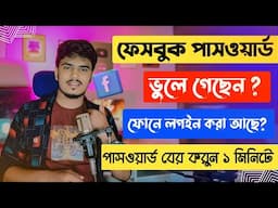 ফেসবুক পাসওয়ার্ড ভুলে গেলে কিভাবে বের করব /  Facebook forgot password 2024