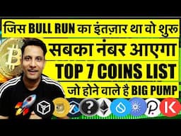 जिस CRYPTO BULL RUN का इंतज़ार था वो शुरू - सबका नंबर आएगा ! BITCOIN $80K के पास ! 7 COINS BIG PUMP