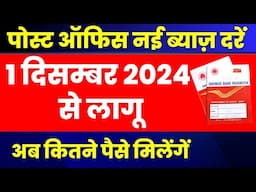 Post office New Interest Rates from 1 December 2024 | Post office Latest Interest Rates 2024