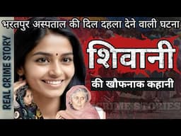 Shivani Case | भरतपुर अस्पताल की दिल दहला देने वाली घटना | True Crime | True Crime Story Hindi