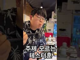 덩치값하는 테스터훈(?) Tastyhoon mukbang