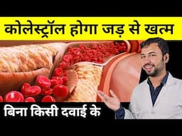 कोलेस्ट्रॉल होगा जड़ से खत्म | 6 Most Effective Home Remedies For Cholesterol | Cholesterol ka ilaj