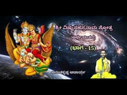 ಶ್ರೀ ವಿಷ್ಣುಸಹಸ್ರನಾಮ ಸ್ತೋತ್ರದ ಅರ್ಥ ಚಿಂತನ (Part-15) | Sri Vishnu Sahasranaama - Ananthakrishna Acharya