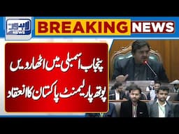 Eighteenth Parliament Of Pakistan Held In Punjab Assembly | Lahore News HD