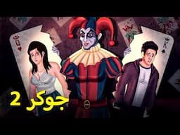 جوکر 2 | Urdu Horror Stories | Urdu Kahaniya | Bhoot Ki Kahaniya Urdu