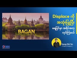 Photoshop ထဲက Displace ကိုသုံးပြီး ရေပြင်မှာ အရိပ်အတုလုပ်ကြမယ်