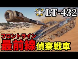 【WoT:LT-432】ゆっくり実況でおくる戦車戦Part1858 byアラモンド【World of Tanks】