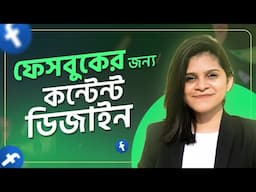 কীভাবে ফেসবুকের জন্য কন্টেন্ট ডিজাইন করবেন | ঘরে বসে Freelancing| Joyeta Banarjee