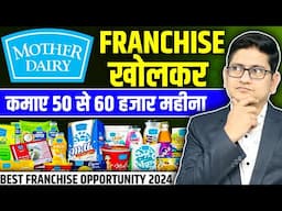 Rs.60000 महिना कमाए 🔥Mother Dairy Franchise Kaise le🔥Franchise Business 2024, Mother Dairy Franchise