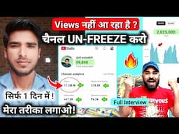 🤫(1 मिनट में) Channel UN-FREEZE और 2M Views 📊 आना शुरू | youtube channel unfreeze kaise kare 2025