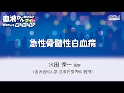 血液がん知っとかナイト 9月「急性骨髄性白血病」