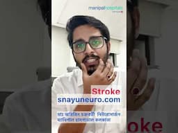 স্ট্রোক কী? এই পদক্ষেপগুলি অনুসরণ করুন #stroke Dr. Arijit Chakraborty Kolkata