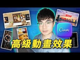 【Canva影片製作教學】5個你必須嘗試的Canva動畫效果