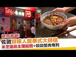 佐敦排隊人龍泰式大排檔｜新假期【區區搵食】