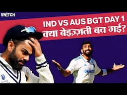 IND vs AUS 1st Test Day 1: Team India की घटिया बल्लेबाज़ी, Jasprit Bumrah ने बचाई इज़्ज़त | BGT day 1