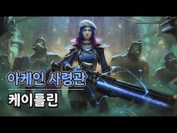 아케인 사령관 케이틀린 (Arcane Commander Caitlyn Skin Update)