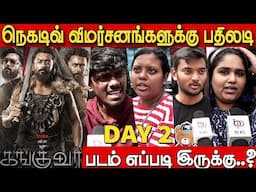 இவ்வளவு வன்மம் எதுக்கு..? 😱🔥| Kanguva Public Review Day 2 | Kanguva Review Day 2 | Suriya | Karthi