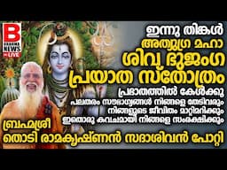 ഈ ശിവ ഭുജംഗ പ്രയാത സ്‌തോത്രം പ്രഭാതത്തില്‍ ജപിച്ചാല്‍ എത്ര വലിയ വിഷമവും മാറും.SHIVA BHUJANGA PRAYATA