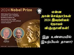 Physics Nobel Prize 2024 in Simple Tamil | Why Physics prize for AI and ML? |